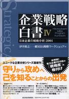 日本企業の戦略分析 2004 企業戦略白書 : Hitotsubashi MBA program Kunitachi / 伊丹敬之, 一橋MBA戦略ワークショップ著