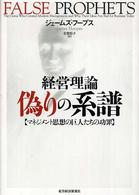 経営理論偽りの系譜 マネジメント思想の巨人たちの功罪