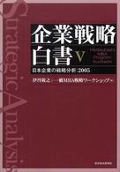 日本企業の戦略分析 2005 企業戦略白書 : Hitotsubashi MBA program Kunitachi / 伊丹敬之, 一橋MBA戦略ワークショップ著