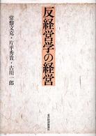 反経営学の経営