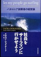 社員をサーフィンに行かせよう パタゴニア創業者の経営論