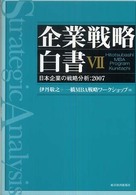 日本企業の戦略分析 2007 企業戦略白書 : Hitotsubashi MBA program Kunitachi