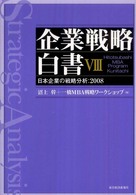 日本企業の戦略分析 2008 企業戦略白書 : Hitotsubashi MBA program Kunitachi