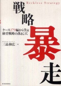 戦略暴走 ケース179編から学ぶ経営戦略の落とし穴