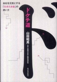 ドケチ道 会社を元気にする「生きたお金」の使い方