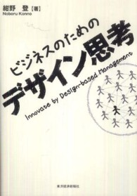 ビジネスのためのデザイン思考 Innovate by design－based management