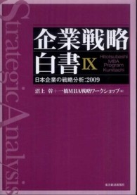 日本企業の戦略分析 2009 企業戦略白書 : Hitotsubashi MBA program Kunitachi