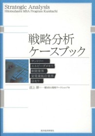 戦略分析ケースブック [vol. 1]