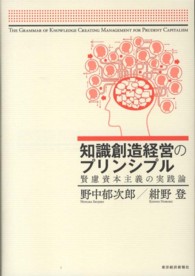 知識創造経営のプリンシプル 賢慮資本主義の実践論