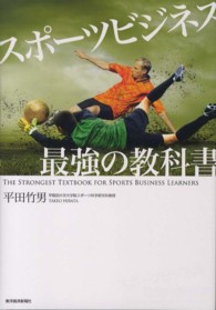 スポーツビジネス最強の教科書