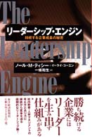 リーダーシップ・エンジン 持続する企業成長の秘密