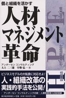 人材マネジメント革命 個と組織を活かす