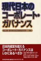 現代日本のコーポレート・ガバナンス