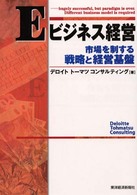 Eビジネス経営 市場を制する戦略と経営基盤 Best solution