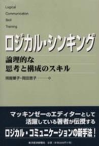 ﾛｼﾞｶﾙ･ｼﾝｷﾝｸﾞ 論理的な思考と構成のｽｷﾙ Best solution