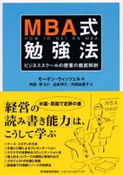 MBA式勉強法 ビジネススクールの授業の徹底解剖