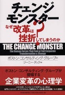 チェンジモンスター なぜ改革は挫折してしまうのか?