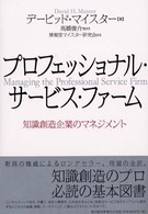 プロフェッショナル・サービス・ファーム 知識創造企業のマネジメント