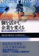 個を活かし企業を変える 絶えざる企業変革を促す3つの"I"