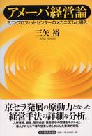 アメーバ経営論 ミニ・プロフィットセンターのメカニズムと導入