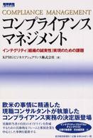 コンプライアンス・マネジメント インテグリティ (組織の誠実性) 実現のための課題