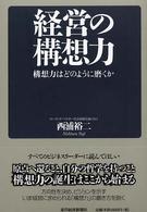 経営の構想力 構想力はどのように磨くか