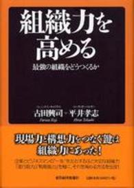 組織力を高める 最強の組織をどうつくるか