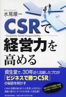 CSRで経営力を高める corporate social responsibility