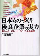 日本ものづくり優良企業の実力 新しいコーポレート・ガバナンスの論理