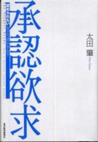 承認欲求 「認められたい」をどう活かすか?