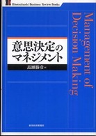 意思決定のマネジメント Hitotsubashi Business Review Books