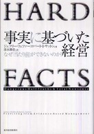 事実に基づいた経営 なぜ「当たり前」ができないのか?