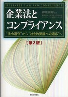 企業法とコンプライアンス “法令遵守"から“社会的要請への適応"へ