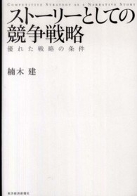 ストーリーとしての競争戦略 優れた戦略の条件 Hitotsubashi Business Review Books