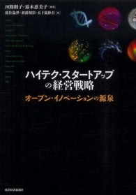 ハイテク・スタートアップの経営戦略 オープン・イノベーションの源泉