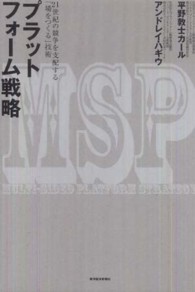 プラットフォーム戦略 21世紀の競争を支配する「場をつくる」技術