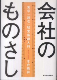 会社のものさし 実学「読む」経営指標入門