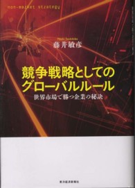 競争戦略としてのグローバルルール 世界市場で勝つ企業の秘訣