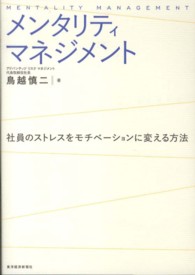 メンタリティマネジメント — 社員のストレスをモチベ−ションに変える方法