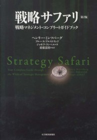 戦略サファリ 戦略マネジメント・コンプリートガイドブック