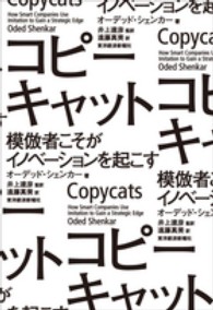 コピーキャット 模倣者こそがイノベーションを起こす