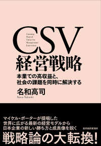 CSV経営戦略 = Creating Shared Value for Management Innovation 本業での高収益と、社会の課題を同時に解決する