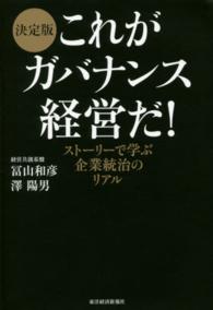 これがガバナンス経営だ! 決定版 ストーリーで学ぶ企業統治のリアル