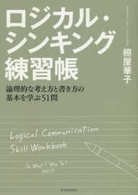 ロジカル・シンキング練習帳