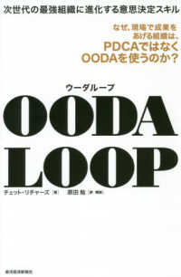 OODA LOOP 次世代の最強組織に進化する意思決定スキル