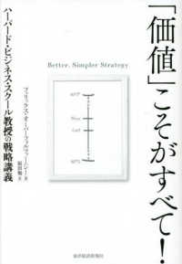 「価値」こそがすべて！ : ハーバード・ビジネス・スクール教授の戦略講義