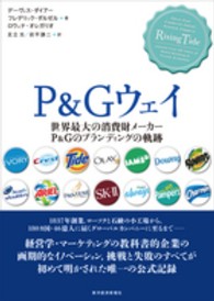 P&Gウェイ 世界最大の消費財メーカーP&Gのブランディングの軌跡