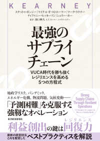 最強のサプライチェーン VUCA時代を勝ち抜くレジリエンスを高める5つの方程式