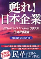 甦れ!日本企業 ｸﾞﾛｰﾊﾞﾙ･ｽﾀﾝﾀﾞｰﾄﾞが変える日本的経営