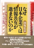 なぜ日本企業では情報共有が進まないのか ﾅﾚｯｼﾞ･ﾏﾈｼﾞｬｰ7つの心得